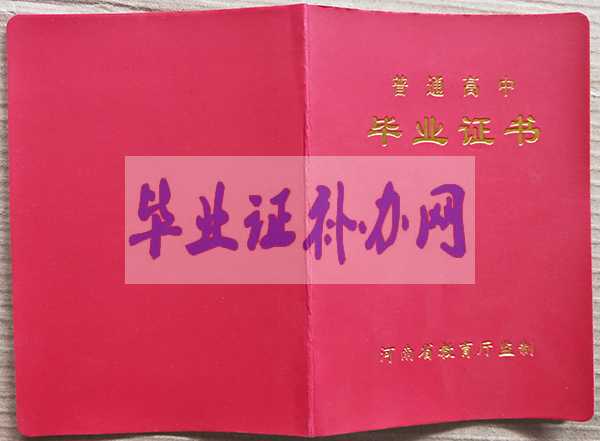 河南省高中畢業(yè)證樣本圖片_學校名單